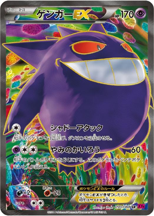 ゲンガーＥＸ【ポケモンカードトレカ高価買取価格査定：トレコロ】