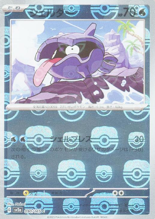 シェルダー[ミラー仕様][マスターボール柄]【ポケモンカード