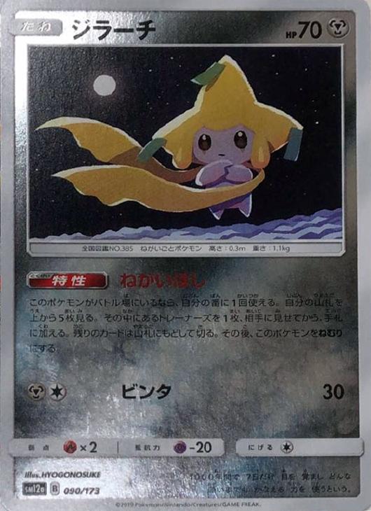 ジラーチ ミラー仕様 ポケモンカードトレカ高価買取価格査定 トレコロ