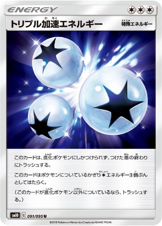 トリプル加速エネルギー ポケモンカードトレカお買得価格通販 トレコロ