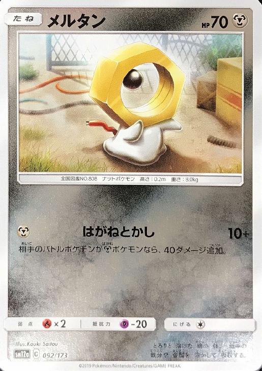 メルタン ミラー仕様 ポケモンカードトレカ高価買取価格査定 トレコロ