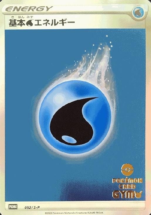基本水エネルギー ポケモンカードトレカお買得価格通販 トレコロ