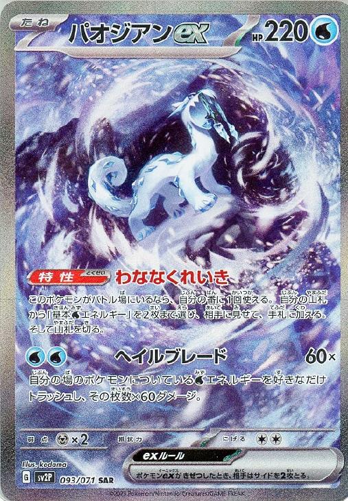 パオジアンｅｘ【ポケモンカードトレカお買得価格通販：トレコロ】