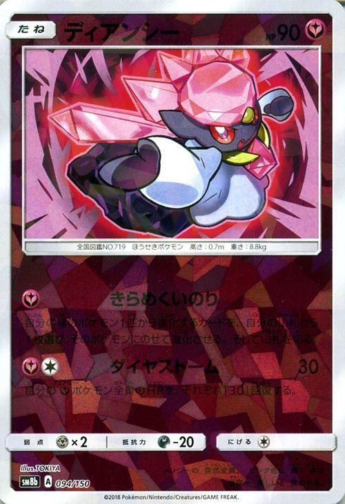 ディアンシー ミラー仕様 ポケモンカードトレカお買得価格通販 トレコロ