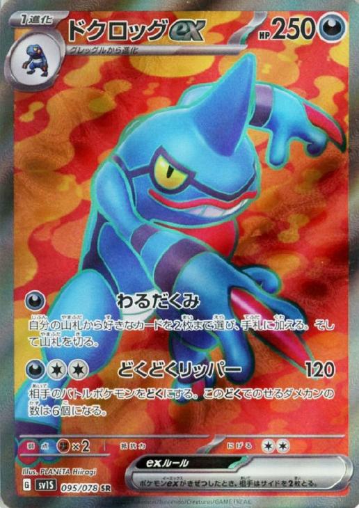 ドクロッグｅｘ ポケモンカードトレカお買得価格通販 トレコロ