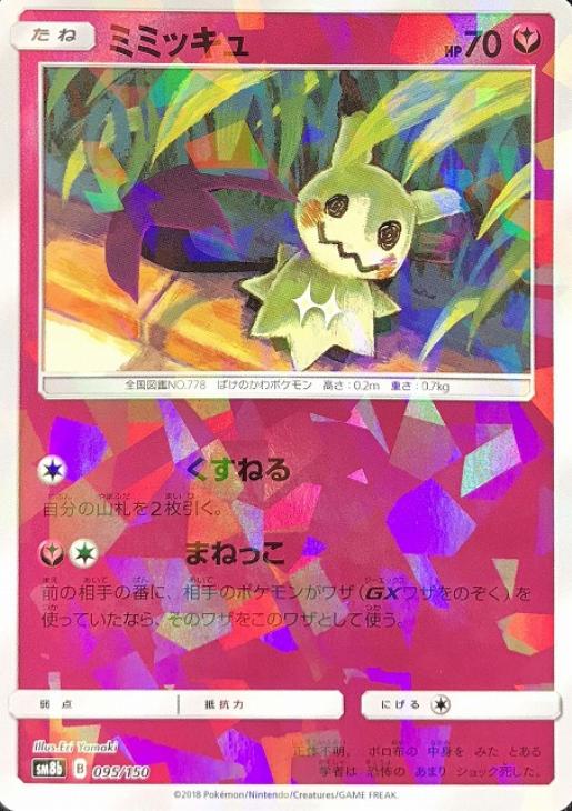 ミミッキュ ミラー仕様 ポケモンカードトレカお買得価格通販 トレコロ