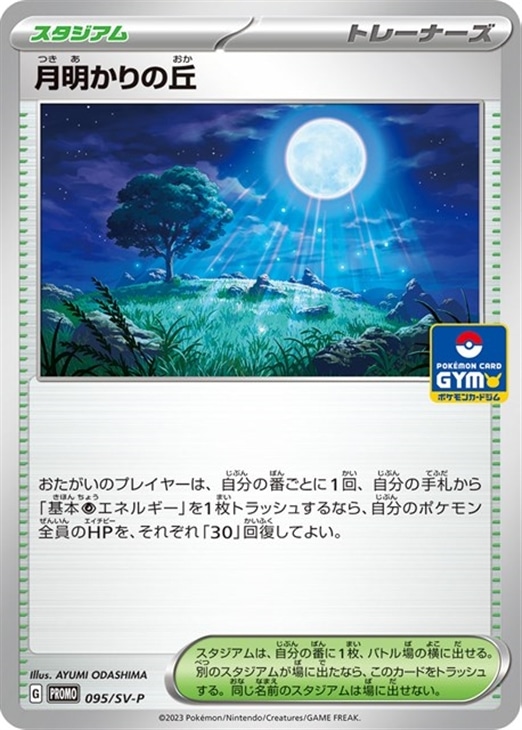 月明かりの丘【ポケモンカードトレカ高価買取価格査定:トレコロ】 月明かりの丘