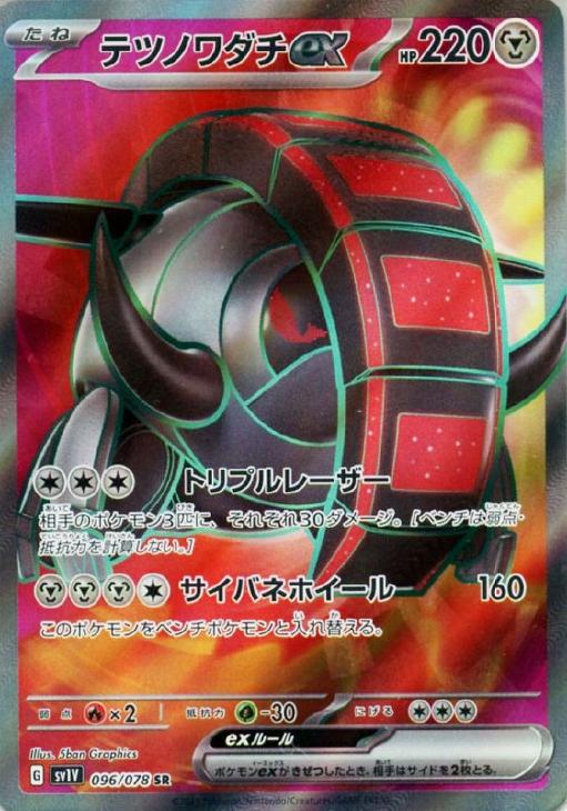 ポケモンカード テツノワダチ ex sv1V 058/078 RR PSA10