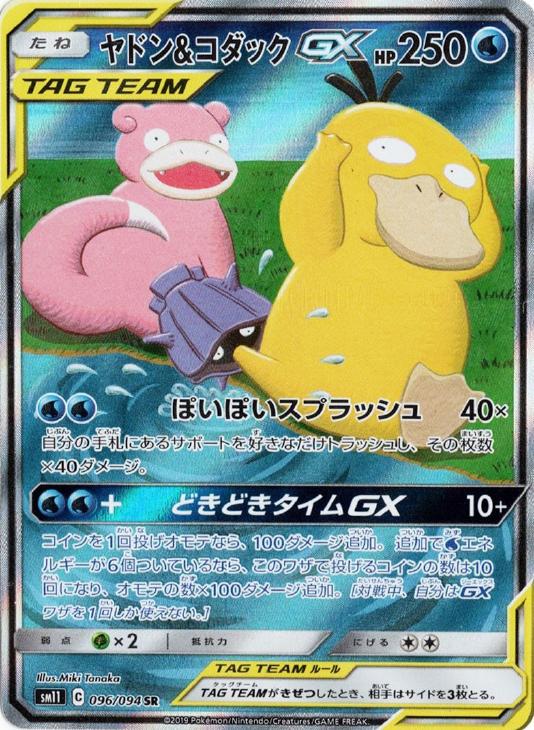 ヤドン＆コダックＧＸ【ポケモンカードトレカ高価買取価格査定：トレコロ】