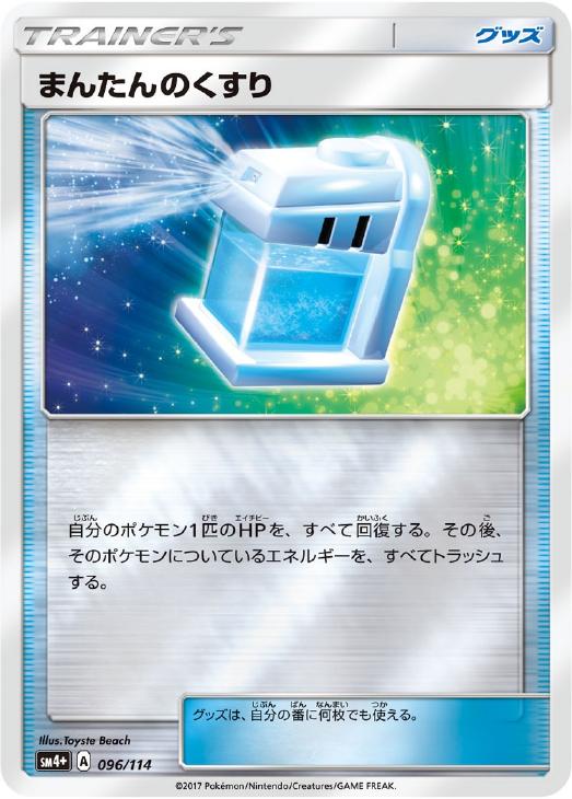 まんたんのくすり【ポケモンカードトレカ高価買取価格査定:トレコロ】