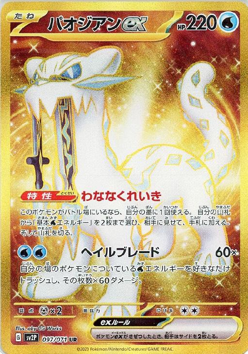 パオジアンex【ポケモンカードトレカお買得価格通販：トレコロ】