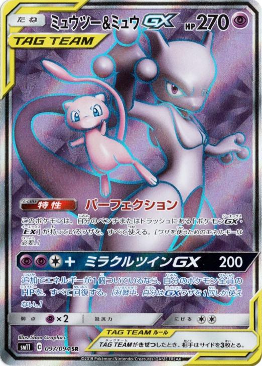 ミュウツー＆ミュウＧＸ【ポケモンカードトレカお買得価格通販：トレコロ】