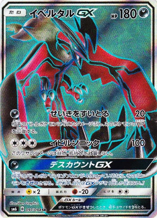 イベルタルｇｘ ポケモンカードトレカ高価買取価格査定 トレコロ