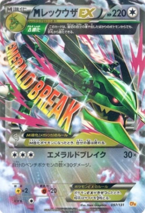 MレックウザEX[キラ仕様]【ポケモンカードトレカ高価買取価格