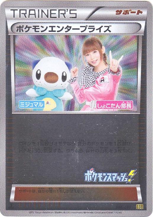 ポケモンエンタープライズ（ミジュマル、しょこたん部長）[通常仕様