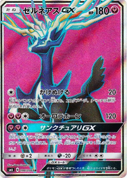 ゼルネアスｇｘ ポケモンカードトレカお買得価格通販 トレコロ