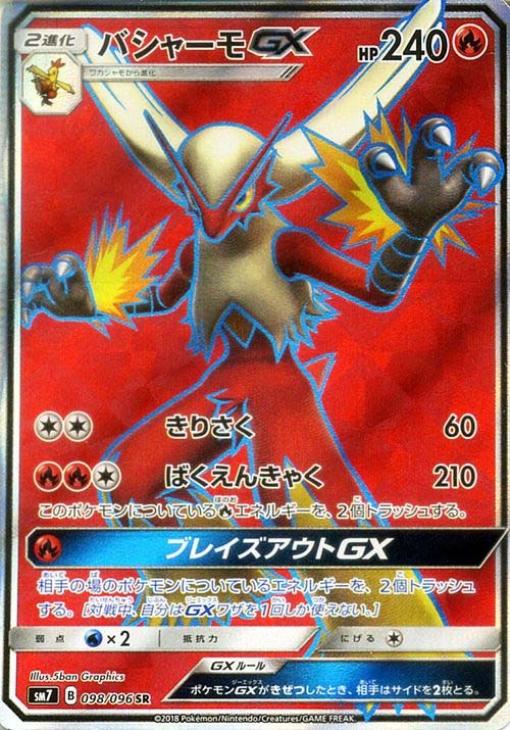 バシャーモＧＸ【ポケモンカードトレカお買得価格通販：トレコロ】