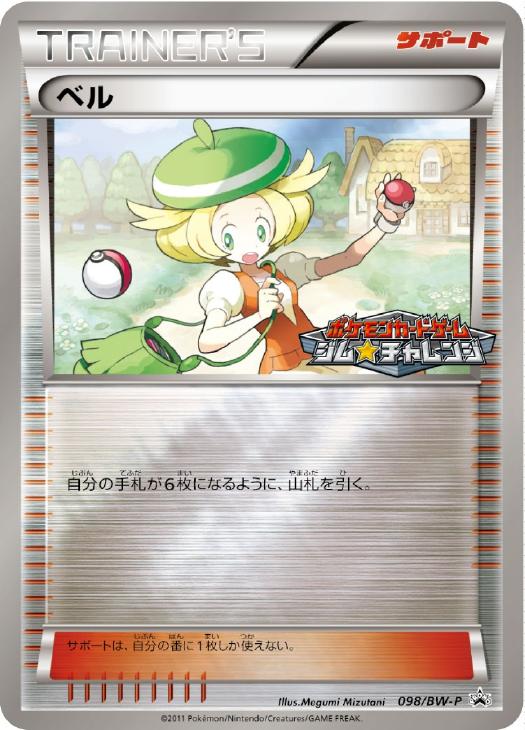 ベル(PROMO){サポート}〈098/BW-P〉[BW-P] – 晴れる屋2