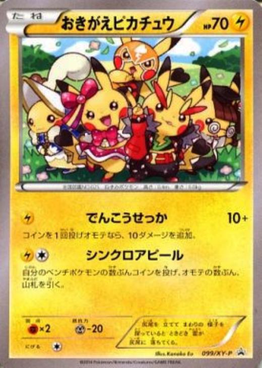 おきがえピカチュウ【ポケモンカードトレカ高価買取価格査定：トレコロ】