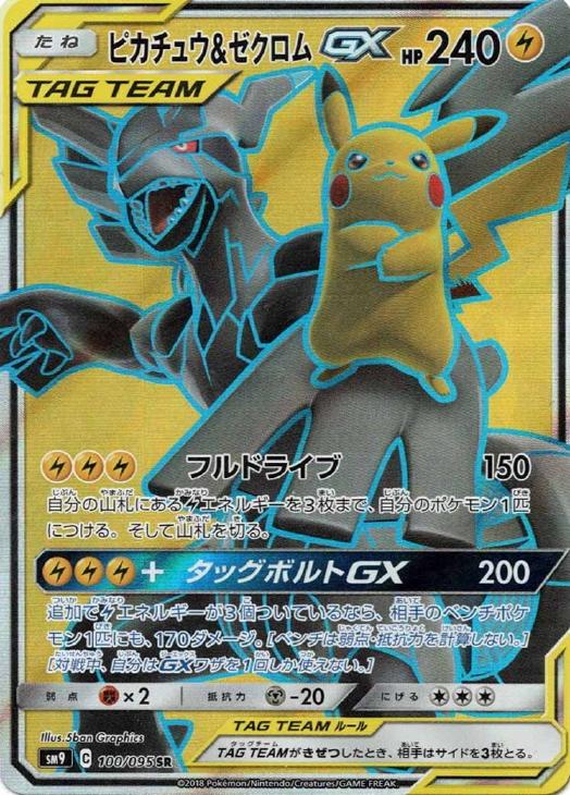 ピカチュウ&ゼクロム　GX  ポケモンカード