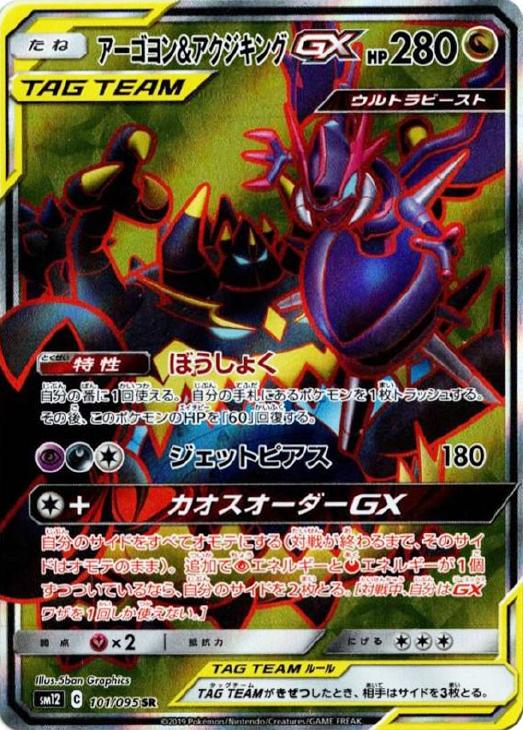 ポケモンカード アーゴヨン\u0026アクジキングGX SA PSA10