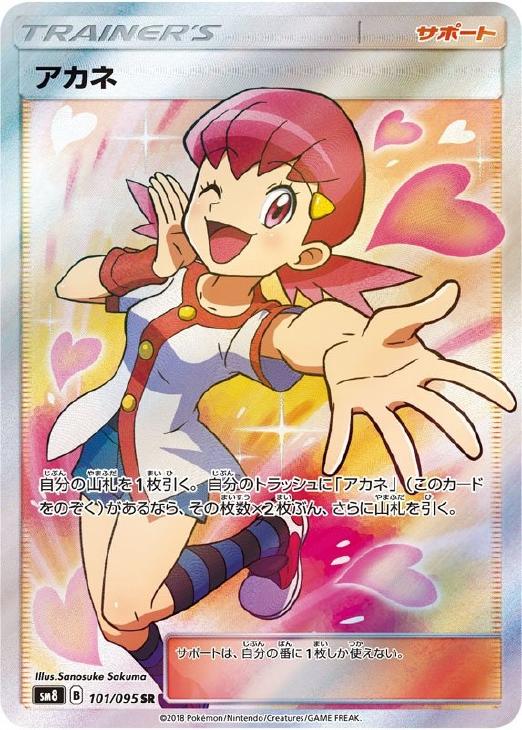 アカネ　ポケモンカード アカネ SR 美品