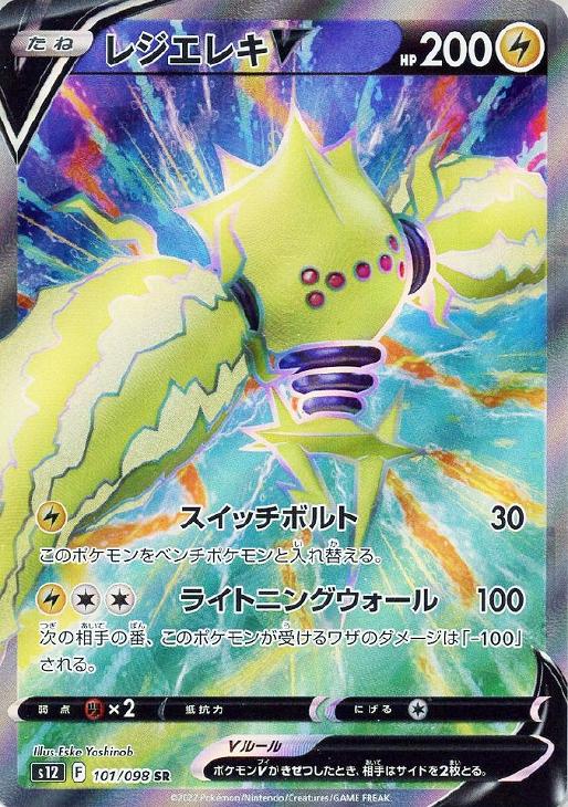 レジエレキＶ【ポケモンカードトレカお買得価格通販：トレコロ】