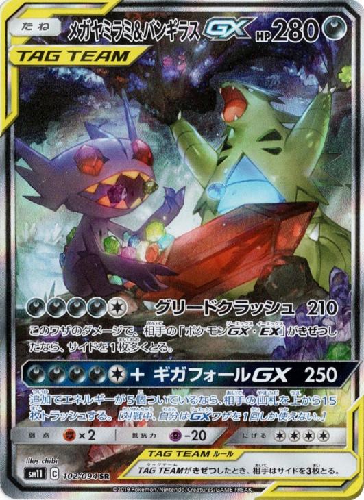 メガヤミラミ＆バンギラスＧＸ【ポケモンカードトレカお買得価格通販 ...