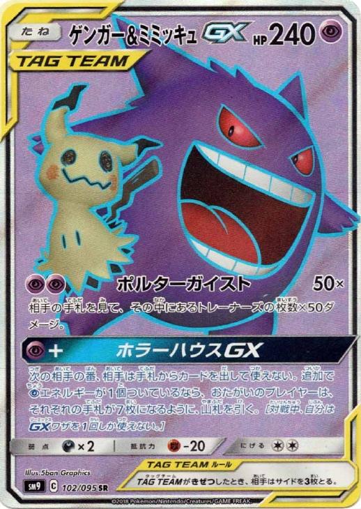 ポケモンカード ゲンガー\u0026ミミッキュ GX RR 3枚