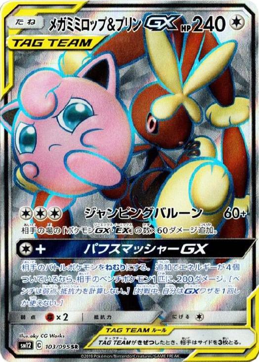 メガミミロップ＆プリンGX【ポケモンカードトレカお買得価格