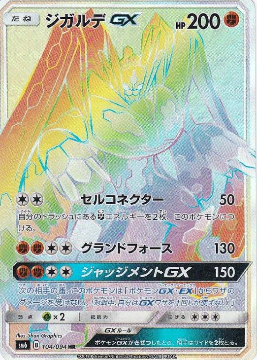 ジガルデｇｘ ポケモンカードトレカお買得価格通販 トレコロ