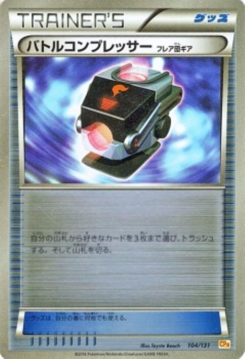 バトルコンプレッサー(フレア団ギア)【ポケモンカードトレカお買得 ... バトルコンプレッサー ポケカ ポケモンカード