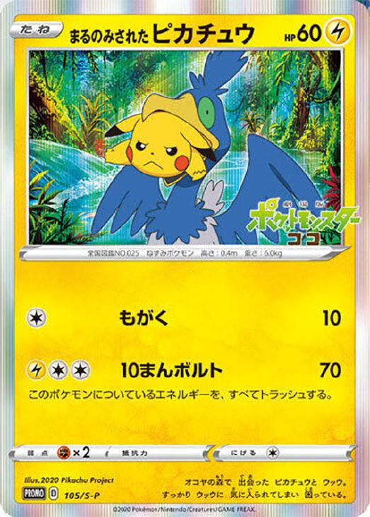 まるのみされたピカチュウ ポケモンカードトレカお買得価格通販 トレコロ