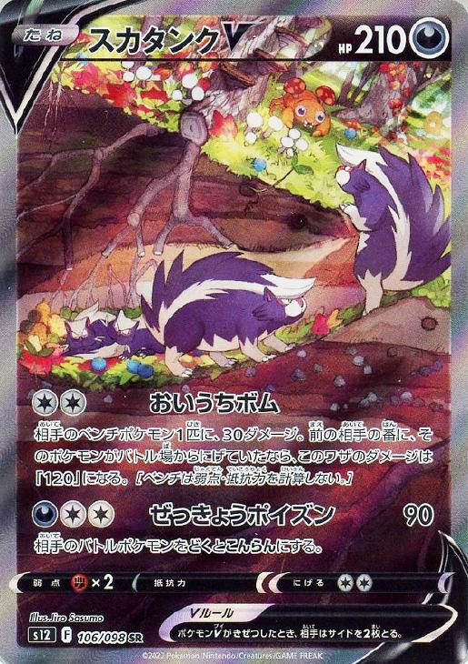 スカタンクＶ[品番106][ＳＡ仕様]【ポケモンカードトレカお買得価格 ...