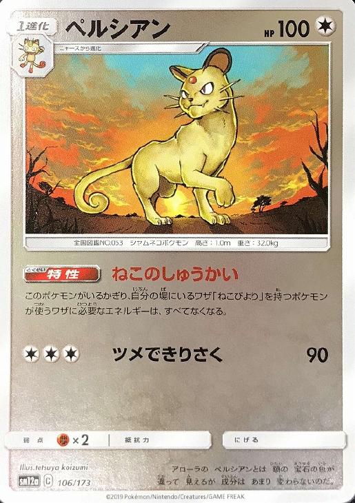 ペルシアン[ミラー仕様]【ポケモンカードトレカお買得価格通販：トレコロ】