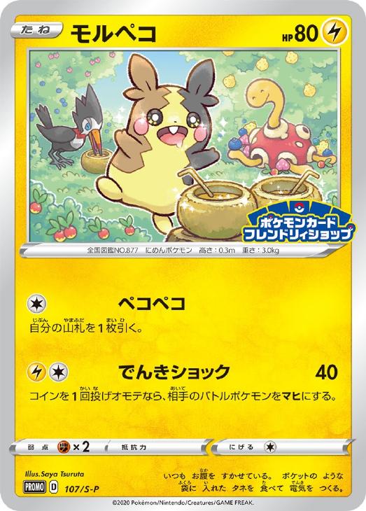 モルペコ【ポケモンカードトレカお買得価格通販：トレコロ】