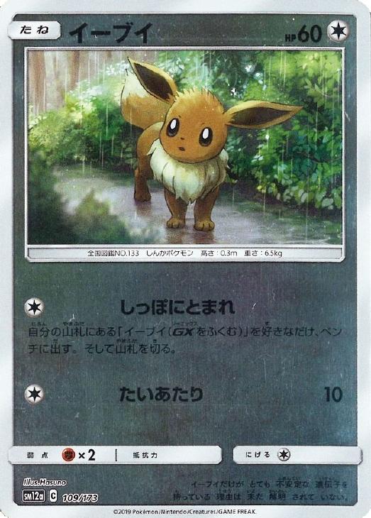 イーブイ[ミラー仕様]【ポケモンカードトレカ高価買取価格査定