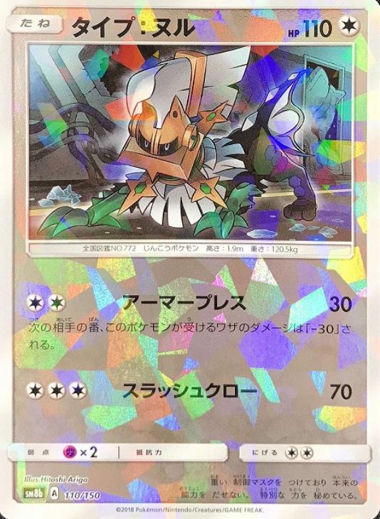 タイプ ヌル ミラー仕様 ポケモンカードトレカお買得価格通販 トレコロ