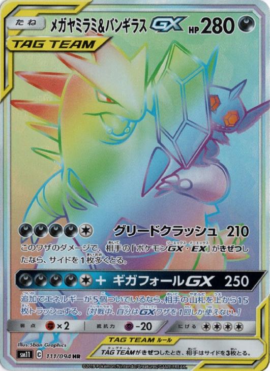 メガヤミラミ バンギラスｇｘ ポケモンカードトレカお買得価格通販 トレコロ