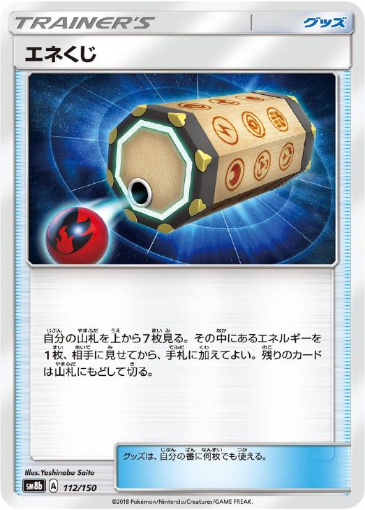 エネくじ[通常仕様]【ポケモンカードトレカお買得価格通販：トレコロ】