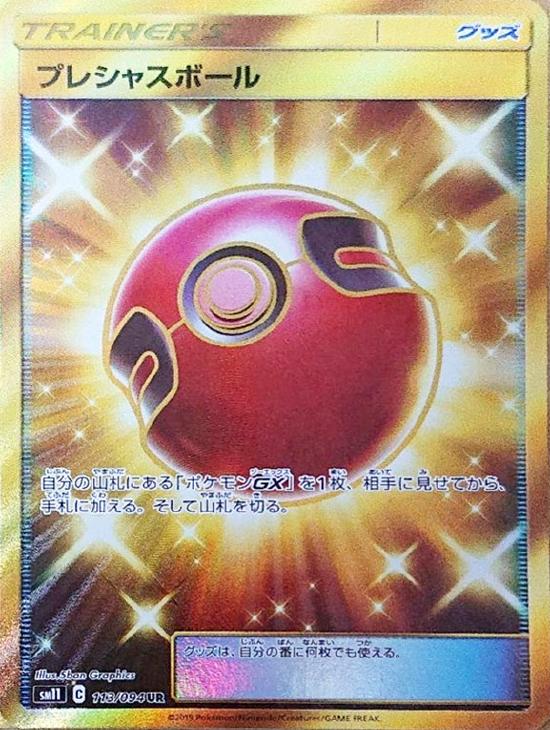 プレシャスボール ポケモンカードトレカお買得価格通販 トレコロ