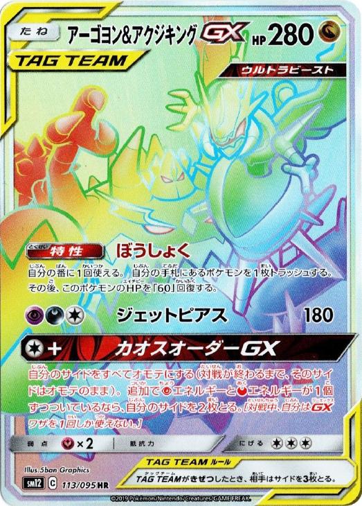 アーゴヨン アクジキングｇｘ ポケモンカードトレカ高価買取価格査定 トレコロ