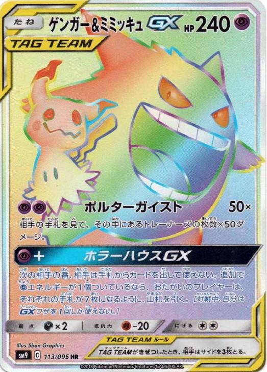 ゲンガー＆ミミッキュGX SR ポケモンカード