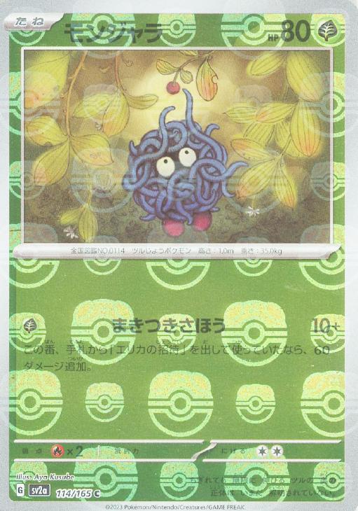 モンジャラ[ミラー仕様][マスターボール柄]【ポケモンカードトレカお