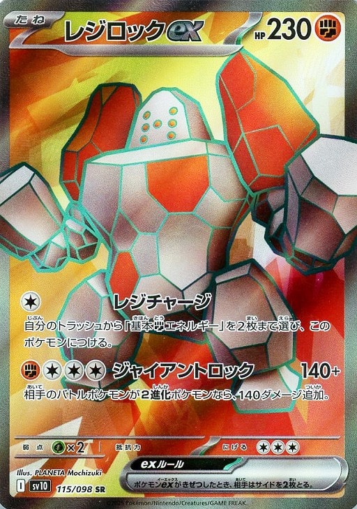 レジロック☆(1ED)【☆】{059/086}