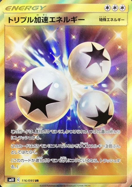 トリプル加速エネルギー ポケモンカードトレカ高価買取価格査定 トレコロ