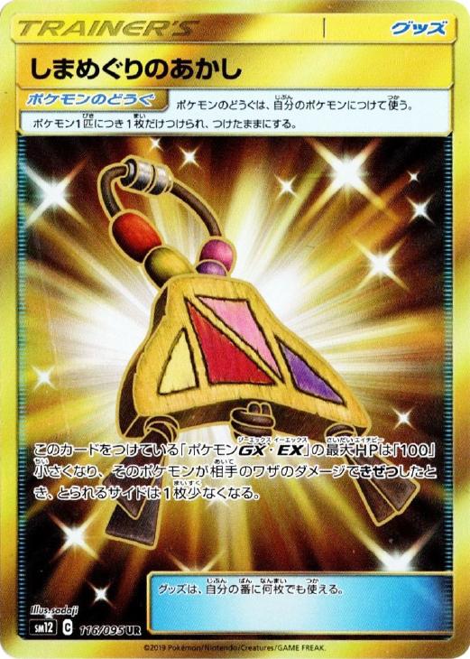 しまめぐりのあかし ポケモンカードトレカ高価買取価格査定 トレコロ