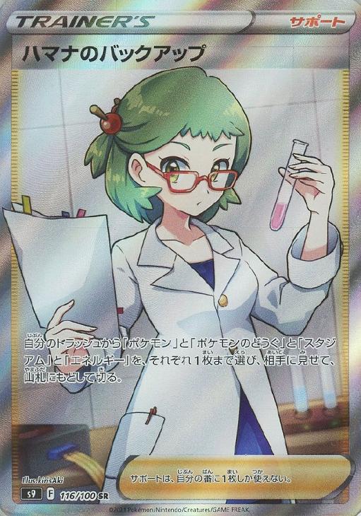 ☆PSA10☆ ハマナのバックアップ【SR】S9 116/100-