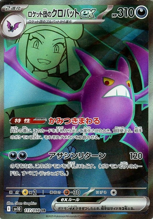 ロケット団のクロバットex【ポケモンカードトレカお買得価格 ロケット団のクロバットex【ポケモンカードトレカお買得価格