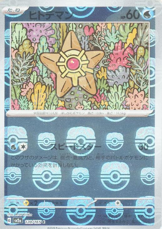 ヒトデマン[ミラー仕様][マスターボール柄]【ポケモンカードトレカお